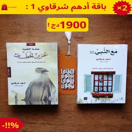 😍باقة أدهم شرقاوي 1 : في صحبة النبي وعمر💕