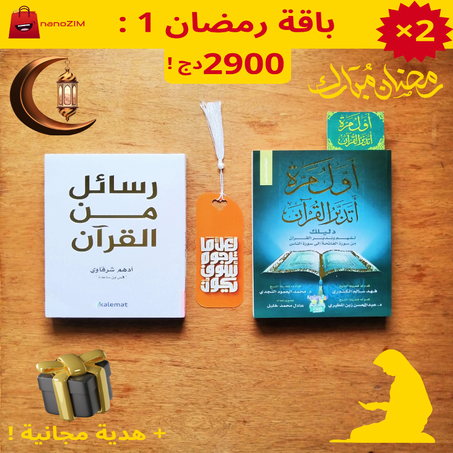 🌙باقات رمضان : لتُنير قلبك و تزيد قُربك😍