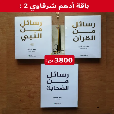 😍باقة أدهم شرقاوي 2 : دروس من القرآن والنبي والصحابة💕