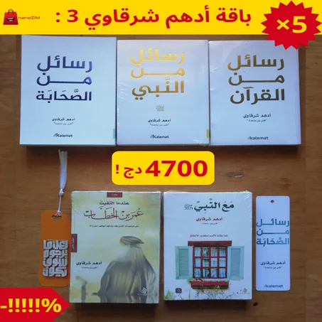 😍باقة أدهم شرقاوي 3 : كنز من الحكمة والنور💕