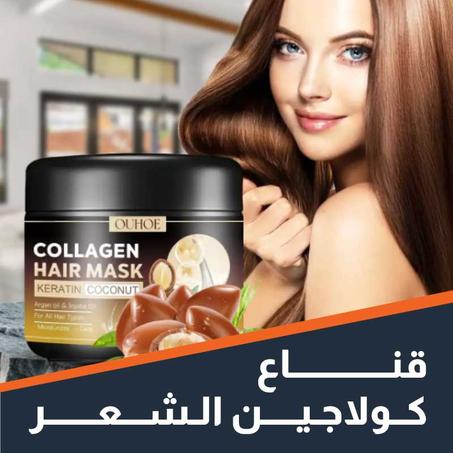 ماسك الكولاجين لتغذية وتقوية الشعر
