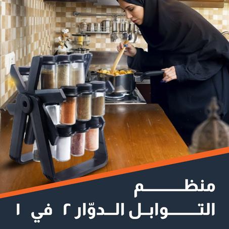 منظم التوابل الدوّار 2 في 1