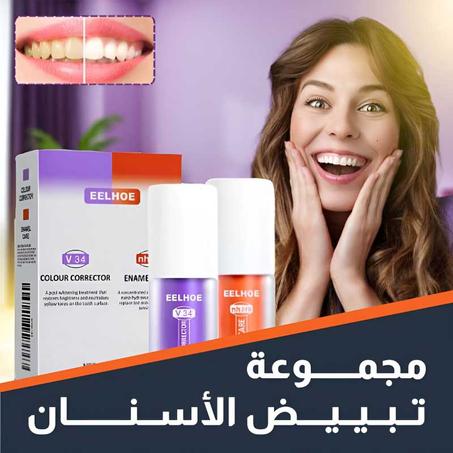 مجموعة تبييض و حماية مينا الاسنان