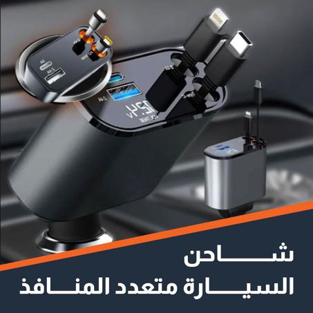 شاحن سيارة متعدد المنافذ