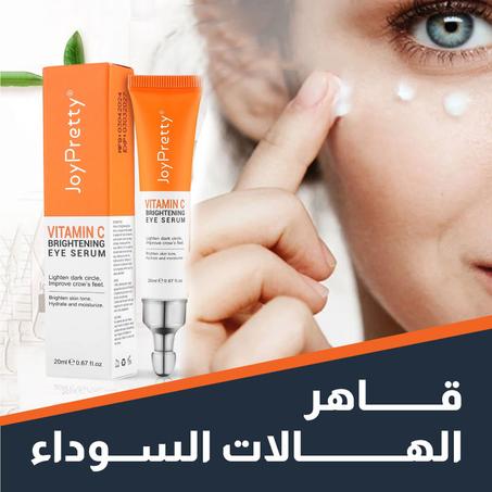 سيروم فيتامين C لتفتيح تحت العين