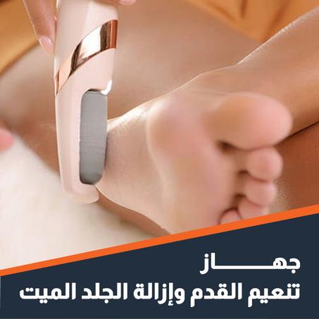 جهاز إزالة الجلد الميت من القدمين