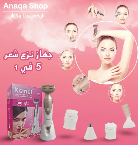 جهاز نزع الشعر الاصلي 5 في 1