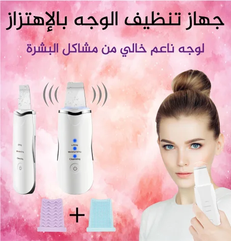 جهاز تنظيف البشرة و معالجة مشاكل الوجه