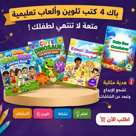 ❤️ باك 4 كتب تلوين  — هدية متكاملة تسعد طفلك كل يوم