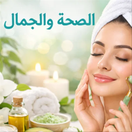 الصحة والجمال