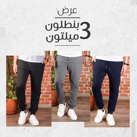 عرض 3 بنطلون ميلتون + 3 تيشيرت بولو صيفى
