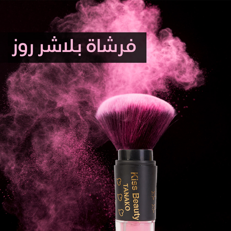 فرشاة + بلاشر روز