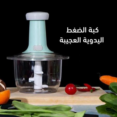 كبة الضغط اليدوية العجيبة