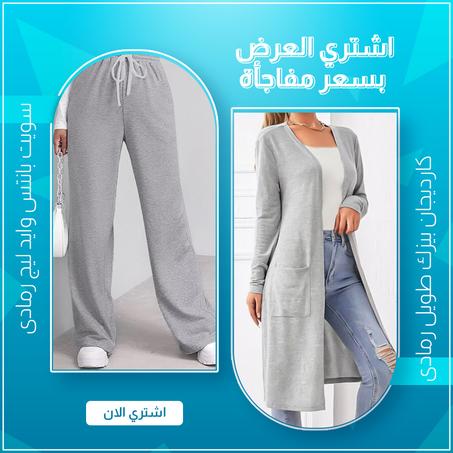 كارديجان بيزك طويل رمادى + سويت بانتس وايد ليج رمادي
