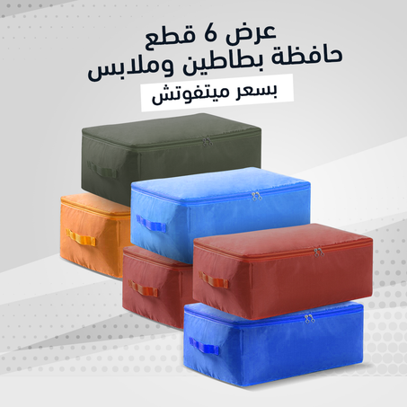 عرض الست حافظة بطاطين وملابس