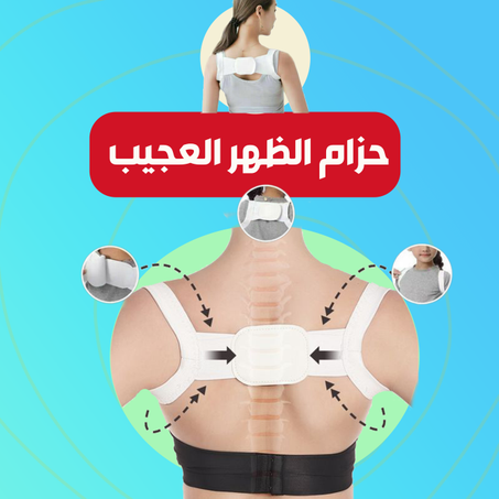 حزام الظهر العجيب