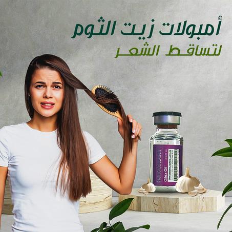 أمبولات زيت الثوم من فاستر لتساقط الشعر