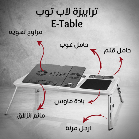 E-Table ترابيزة لاب توب