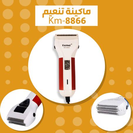 ماكينه تنعيم رجالى KM8866B
