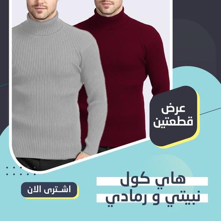 عرض قطعتين هاي كول ( نبيتي و رمادي )