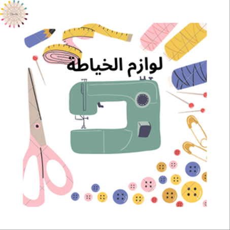 لوازم الخياطة