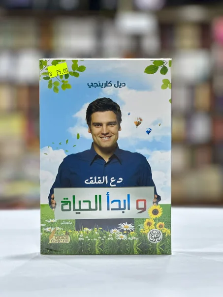 دع القلق و ابدأ الحياة - ديل كارينجي