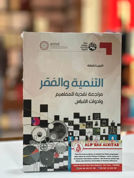 التنمية و الفقر - اديب نعمة
