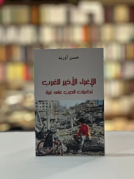 الإغرء الأخير للغرب تدعيات الحرب على غزة