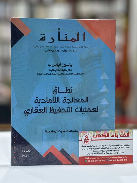 نطاق المعالجة اللامادية لعمليات التخفيظ العقاري