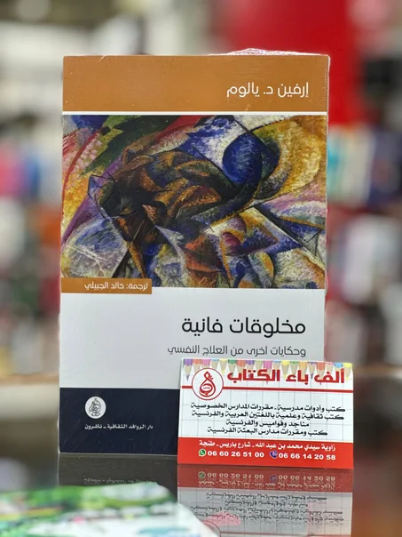 مخلوقات فانية - إرفين د.يالوم