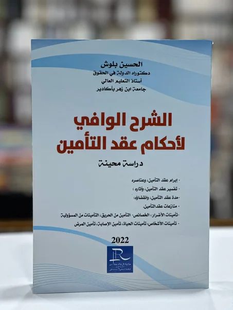 الشرح الوافي لأحكام عقد التأمين