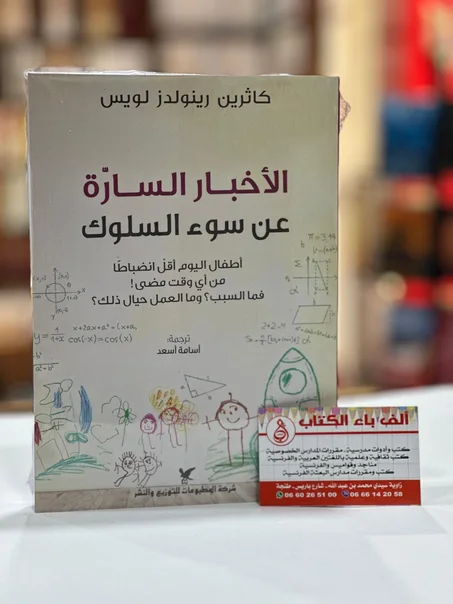 الأخبار السارة عن سوء السلوك