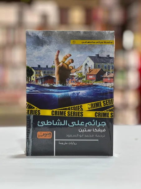 جرائم على الشاطئ