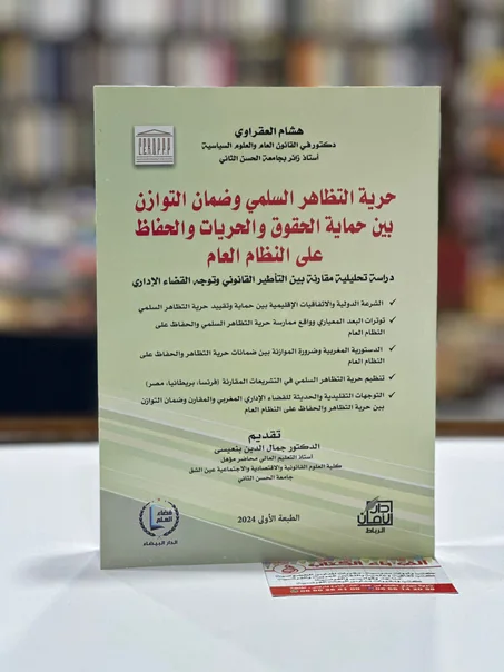 حرية التظاهر السلمي وضمان التوازن بين حماية الحقوق و الحريات و الحفاظ على النظام العام