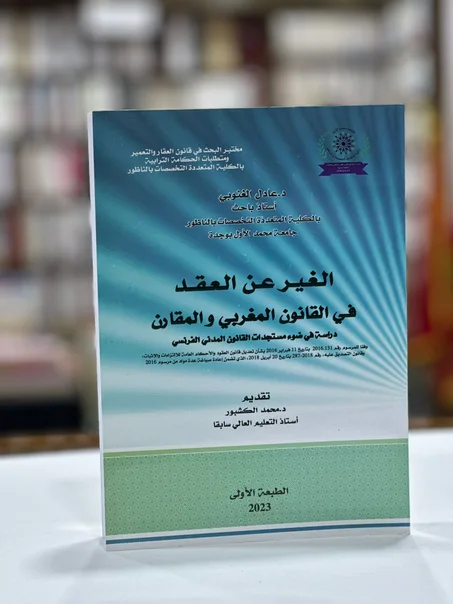 الغير عن العقد في القانون المغربي و المقارن