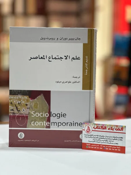 علم الاجتماع المعاصر