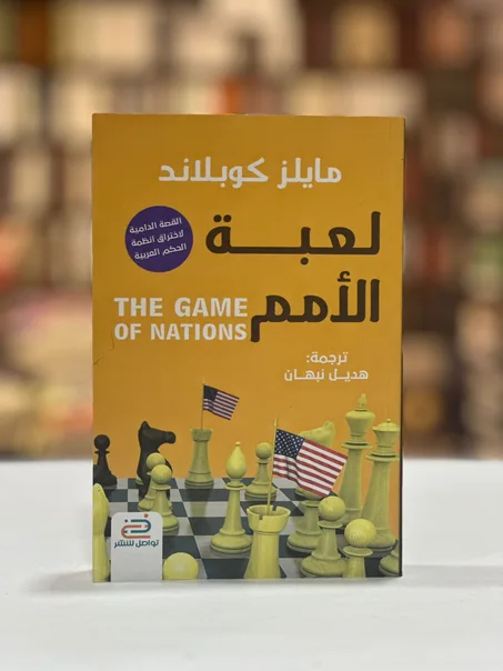 مايلز كوبلاند - لعبة الأمم