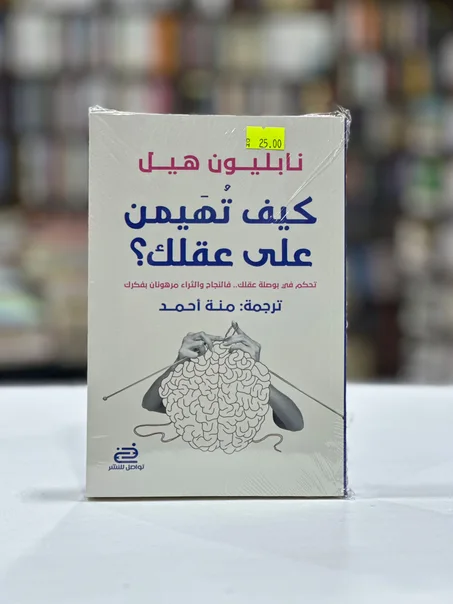 كيف تهيمن على عقلك ؟ - نابليون هيل