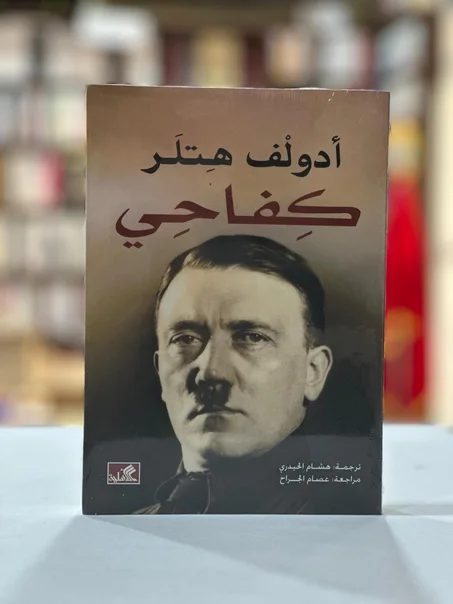أدولف هتلر - كِفاحِي