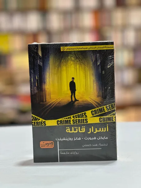 أسرار قاتلة