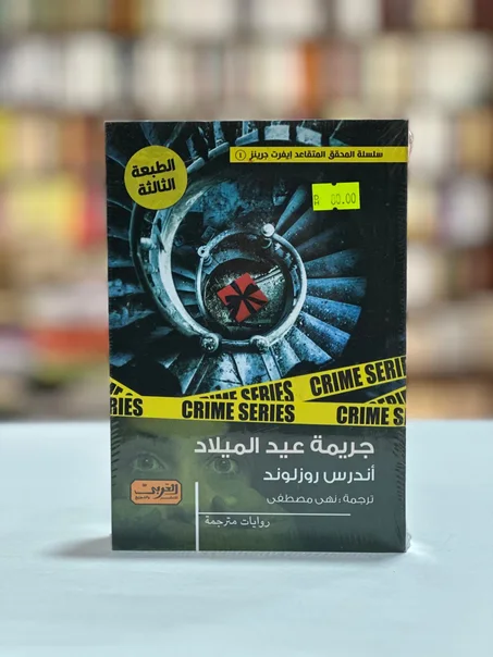 جريمة عيد الميلاد