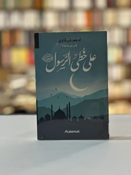 على خٌطَى الرّسول - أدهم شرقاوي