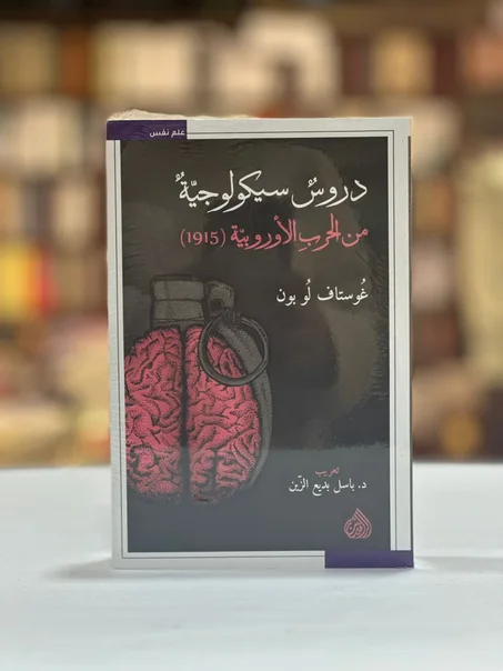 دروس سيكولوجية من الحرب الأوروبية (1915)