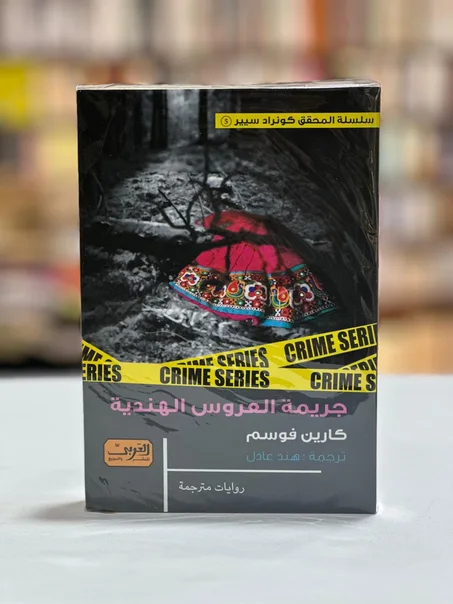 جريمة العروس الهندية