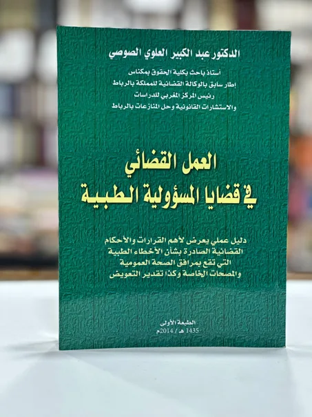 العمل القضائي في قضايا المسؤولية الطبية