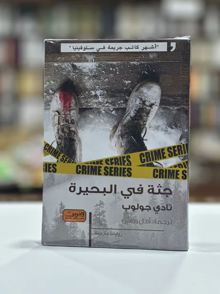 جثة في البحيرة