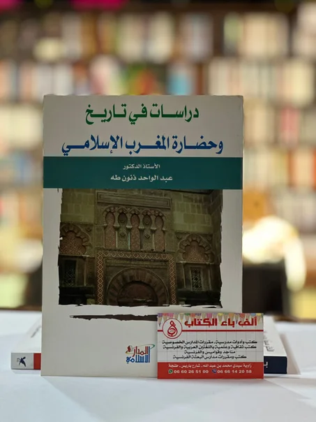 دراسات في تاريخ وحضارة المغرب الإسلامي
