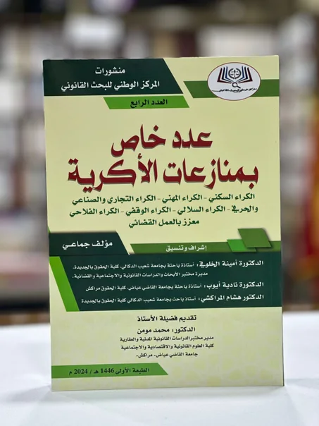 عدد خاص بمنازعات الأكرية