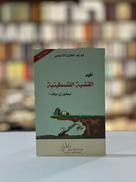 أفهم القضية الفلسطينية ليكون لي موقف