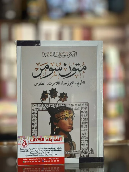 متون سومر -د.خزعل الماجدي